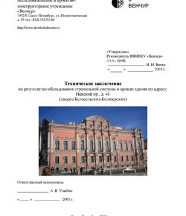 Техническое заключение по результатам обследования стропильной системы и кровли дворца Белосельских-Белозерских